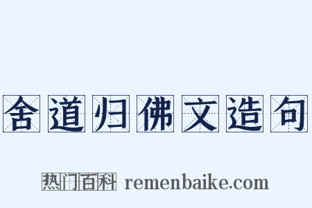 舍道归佛文造句是什么意思的图片